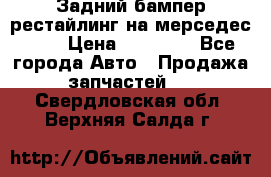 Задний бампер рестайлинг на мерседес 221 › Цена ­ 15 000 - Все города Авто » Продажа запчастей   . Свердловская обл.,Верхняя Салда г.